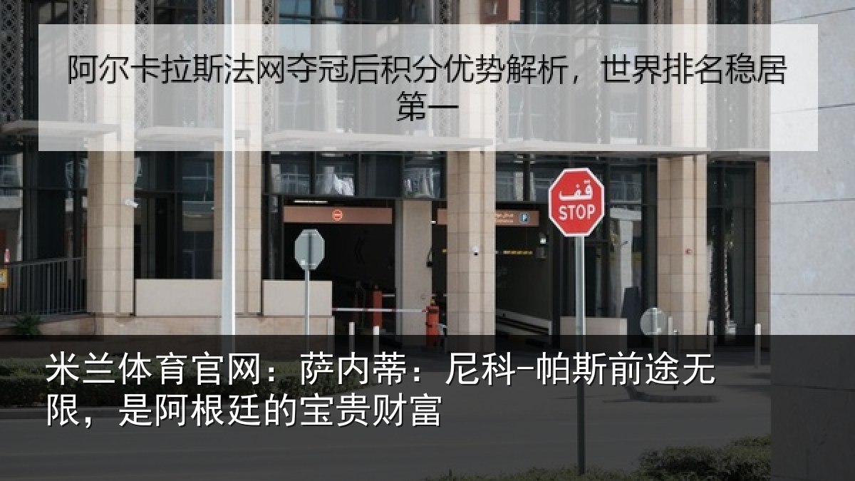 米兰体育官网：萨内蒂：尼科相关情况贵财富
