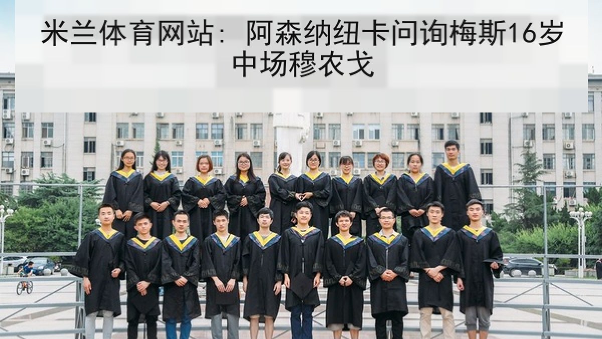 米兰体育网站: 阿森纳纽卡问询梅斯16岁中场穆农戈 米兰体育网站: 阿森纳纽卡问询梅斯16岁中场穆农戈