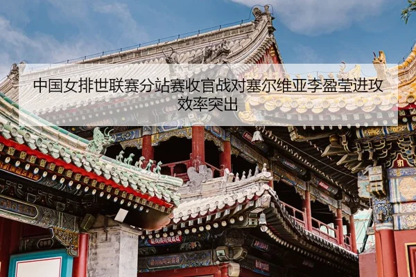 zhong-guo-nv-pai-shi-lian-sai-fen-zhan-sai-shou-guan-zhan-dui-sai-er-wei-ya-li-ying-ying-jin-gong-xiao-lv-tu-chu-3-502.jpg