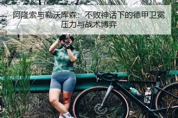 阿隆索与勒沃库森：不败神话下的德甲卫冕压力与战术博弈
