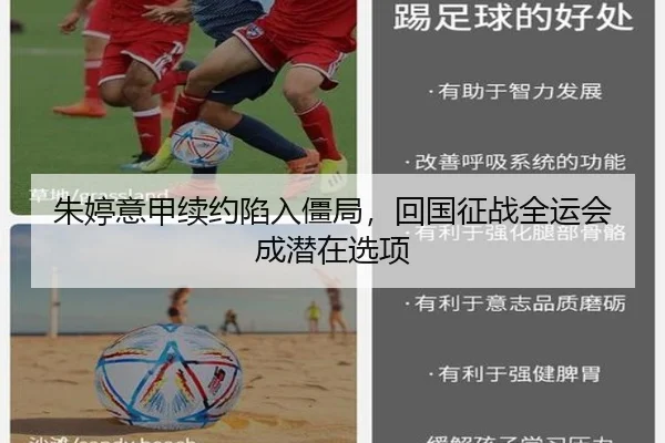 朱婷意甲续约陷入僵局，回国征战全运会成潜在选项