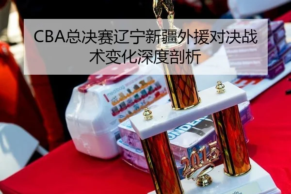 zong-jue-sai-liao-ning-xin-jiang-wai-yuan-dui-jue-zhan-shu-bian-hua-shen-du-pou-xi-2-622.jpg