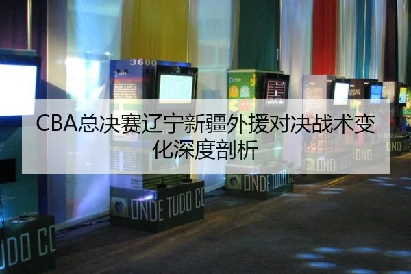 zong-jue-sai-liao-ning-xin-jiang-wai-yuan-dui-jue-zhan-shu-bian-hua-shen-du-pou-xi-3-148.jpg