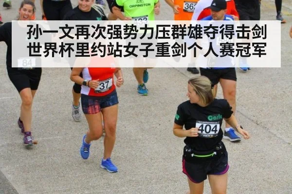 孙一文再次强势力压群雄夺得击剑世界杯里约站女子重剑个人赛冠军
