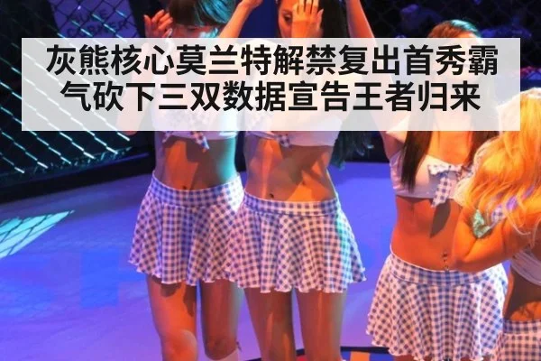 灰熊核心莫兰特解禁复出首秀霸气砍下三双数据宣告王者归来