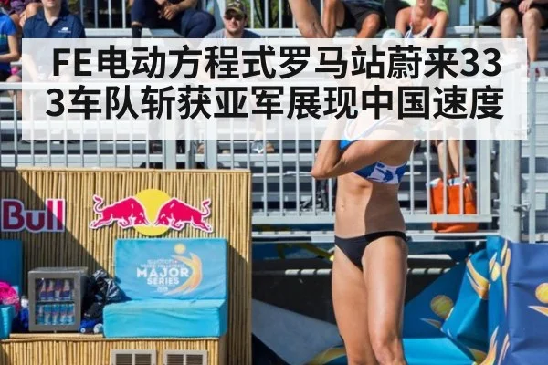 FE电动方程式罗马站蔚来333车队斩获亚军展现中国速度