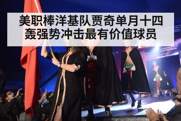 美职棒洋基队贾奇单月十四轰强势冲击最有价值球员